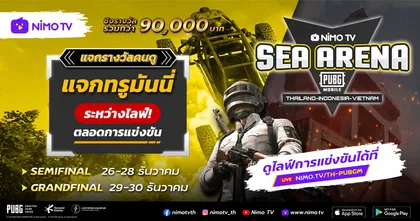 ร่วมเชียร์ทีมไทยในรายการ Nimo TV SEA Arena : PUBG Mobile 2020 พร้อมลุ้นรับทรูมันนี่ตลอดการแข่งขัน
