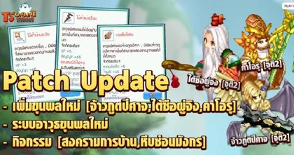 TS Online Mobile อัปเดตแพตช์ใหม่ แล้ววันนี้...พร้อมกิจกรรมเพียบต้อนรับเปิดเทอม