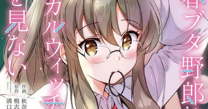 Seishun Buta Yarou ซีรีส์ ของ Futaba Rio วางจำหน่ายฉบับมังงะเล่มที่ 1 แล้ว