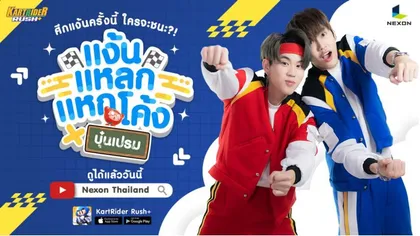 KartRider Rush+ แง้นแหลกแหกโค้ง x บุ๋นเปรม เล่นเกมแข่งรถบนมือถือ