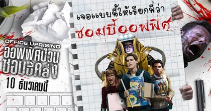 รีบมาเช็กลิสต์สัญญาณเตือนก่อนจะสายเกินไป "Office Uprising ออฟฟิศป่วนซอมบี้คลั่ง" พร้อมออกอาละวาด 10 ธันวาคมนี้
