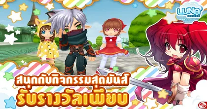 Luna Online ความมันส์ 2 กิจกรรมเด็ดต้อนรับลมหนาว 9 ธันวาคมนี้