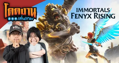 โดดงานเล่นเกม | เล่น Immortals fenyx rising ก่อนใคร! | LIVE?