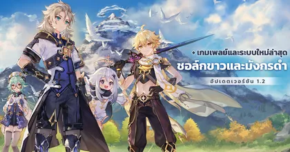 Genshin Impact เผยรายละเอียดเกมเพลย์และระบบใหม่เพิ่มเติมในเวอร์ชัน 1.2