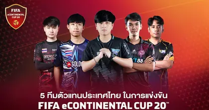 5 ทีมตัวแทนประเทศไทย ลุยศึกใหญ่ FIFA eContinental Cup 2020