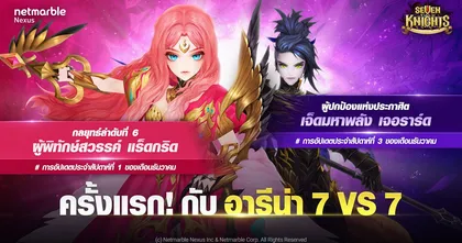 พบอัศวินใหม่อย่าง ‘ผู้พิทักษ์สวรรค์ แร็ดกริด’ และ ‘เจ็ดมหาพลัง เจอราร์ด’ ในการอัปเดตครั้งล่าสุดของ Seven Knights