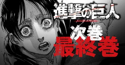 เตรียมปิดตำนาน Attack on Titan ฉบับ มังงะ กำลังจะจบลงเมษายนนี้