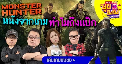 ซุยขิงๆ – Monster Hunter หนังจากเกมทำไมถึงแป้ก! | Monster Hunter: World | 05 ม.ค 64
