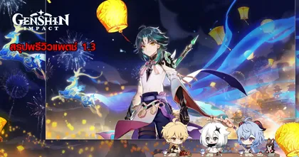 Genshin Impact สรุปพรีวิวแพตช์ 1.3 ฟากฟ้าทะเลดาว มีอะไรใหม่บ้าง