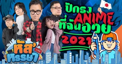 หัส’หรรษา – ปักธง อนิเมะที่ฉันอวยปี 2021 !! | Gartic.io | 14 ม.ค 64