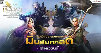Perfect World มันส์ยกกิลด์ กิจกรรมเพียบตลอดมกราคมนี้ ห้ามพลาด!