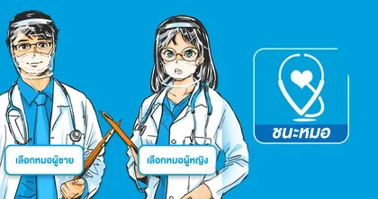 ไอเดียเก๋กับเกม "ชนะหมอ" ถ้าแอป COVID19 เป็นเกมแนว Dating Sim