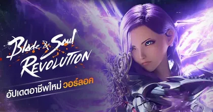 Blade&Soul Revolution ส่องแพตช์ใหม่ วอร์ลอค จอมเวทมนต์ดำ และทูตโลกันตร์สุดแกร่ง