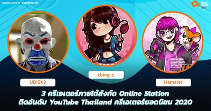 3 ครีเอเตอร์ภายใต้สังกัดออนไลน์ สเตชั่น ติดอันดับ YouTube Thailand ครีเอเตอร์ยอดนิยม 2020