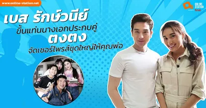 เบส-รักษ์วนีย์ ขึ้นแท่นนางเอกประกบคู่ ตงตง จัดเซอร์ไพรส์ชุดใหญ่ให้คุณพ่อ