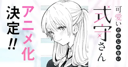 Kawaii dake Janai Shikimori-san ประกาศสร้างเป็นฉบับ อนิเมะ