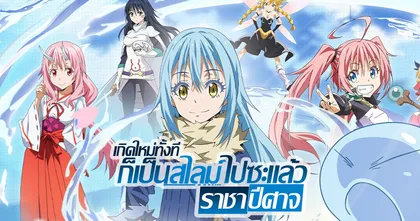 รีวิว เกิดใหม่ทั้งทีก็เป็นสไลม์ไปซะแล้ว: โลกมาร - เกมคุณภาพจากอนิเมะยอดฮิต!