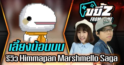 ขยี้Z | Himmapan Marshmello Saga รีวิว เลี้ยงน้อน ป้อนหนม ฝีมือคนไทย