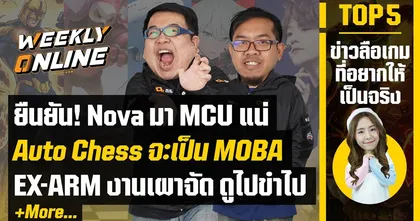 Weekly Online | EP.09 โนวาเตรียมเข้าร่วมจักรวาล MCU และอื่นๆอีกมากมาย!!