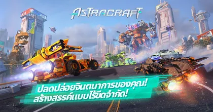 Astracraft เปิดสงครามยานยนตร์กับการสร้างอย่างไร้ขีดจำกัด