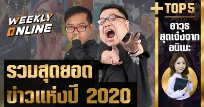 Weekly Online | รวมข่าวเด็ดประจำปี 2020!!
