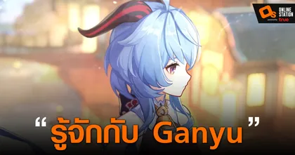 ทำความรู้จักน้อง Ganyu เลขาแห่ง Liyue Qixing ใน Genshin Impact