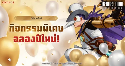 Heroes War จัดกิจกรรมพิเศษฉลองปีใหม่ แจกไอเทมไม่อั้น!