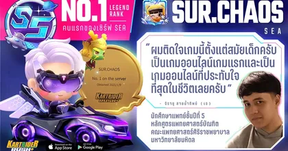 ใครว่าเกมทำให้เสียการเรียน ? คุยกับคุณหมอ ขอซิ่ง ผู้คลั่งไคล้เกมแข่งรถ KartRider