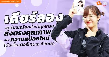 “เดียร์ลอง”  สตรีมเมอร์สุดล้ำนำทุกเทรนส่งตรงคุณภาพและความแปลกใหม่ เน้นเอ็นเตอร์เทนเอาใจคนดู