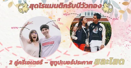 สุดโรแมนติกรับปีวัวทอง 2 คู่ครีเอเตอร์ – ยูทูปเบอร์ประกาศสละโสด