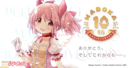 Puella Magi Madoka Magica เปิดตัวโปรเจกต์ฉลองครบรอบ 10 ปี