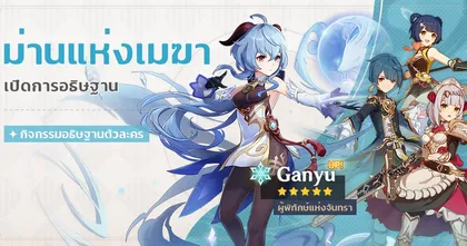 Genshin Impact เผยตู้ใหม่ การอธิษฐาน "ม่านแห่งเมฆา" Ganyu และผองเพื่อน