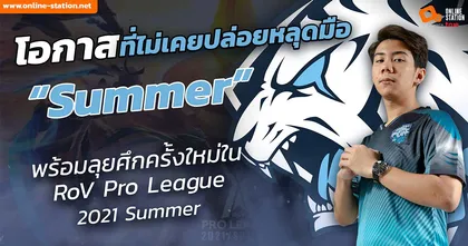 โอกาสที่ไม่เคยปล่อยหลุดมือ “Summer” พร้อมลุยศึกครั้งใหม่ ใน “RoV Pro League 2021 Summer”