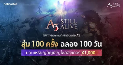 เหล่าผู้พิทักษ์รับ เหรียญอัญเชิญ x 1,000 ทุกคน!!! เฉลิมฉลองการเปิดเกม A3: STILL ALIVE ครบ 100 วัน