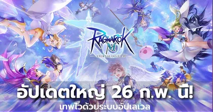 Ragnarok M: Eternal Love อัปเดตใหญ่นักผจญภัยมือใหม่เลเวล 120 คลาส 3 ได้ภายในวันเดียว!!
