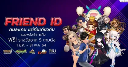 PlayPark FRIEND ID คนละเกม แต่ทีมเดียวกัน รวมพลังทำภารกิจพิชิตรางวัล 5 เกมโปรด
