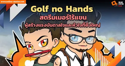 Golf no Hands สตรีมเมอร์ไร้แขน ผู้สร้างแรงบันดาลใจและหัวใจที่ยิ่งใหญ่