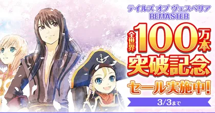 Tales of Vesperia: Definitive Edition ทำยอดขายทะลุ 1 ล้านชุด!