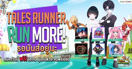 Tales Runner จับมือ 6 Caster ชื่อดัง ชวนวิ่ง กับกิจกรรม Run More รอมันส์อยู่นะ สมัครไอดีใหม่แจกไอเทมฟรี!!