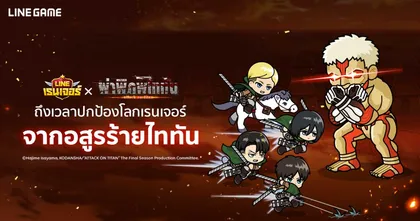 LINE เรนเจอร์จัดกิจกรรมสุดพิเศษร่วมกับ “ผ่าพิภพไททัน"