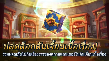 มาตามสัญญา! Skylanders Ring of Heroes อัปเดตดันเจี้ยนเนื้อเรื่อง โหมด PvE พร้อมระบบอื่นๆเพียบ!