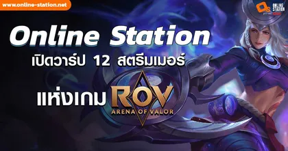 เปิดวาร์ป 12 สตรีมเมอร์เกม ROV ในสังกัด Online Station