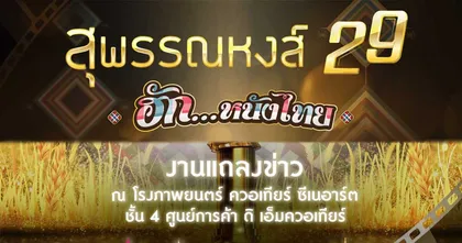 พบงานสุพรรณหงส์ ครั้งที่ 29 งานประกาศรางวัลภาพยนตร์แห่งชาติในคอนเซ็ปต์ “ฮัก…หนังไทย”