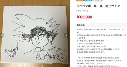 ไม่เนียน! มือดีแอบปลอมลายเซ็นอาจารย์ Toriyama ขายในราคา 85,000 เยน!