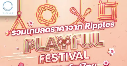 Ripples ลดราคาเกมสูงสุด 75% บน PlayStation Store ไทยในช่วงเทศกาลตรุษจีน