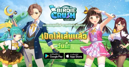 พร้อมออกรอบกันแล้ว! Birdie Crush ประกาศเปิดให้บริการอย่างเป็นทางการ!