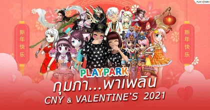 PlayPark กุมภา…พาเพลิน รวมกิจกรรมต้อนรับตรุษจีน & วาเลนไทน์ 2021