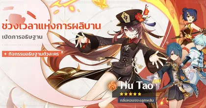 Genshin Impact คอนเฟิร์มตู้ Hu Tao 2 มีนาคมนี้ พร้อม 4 ดาวข้างตู้สายซัพ