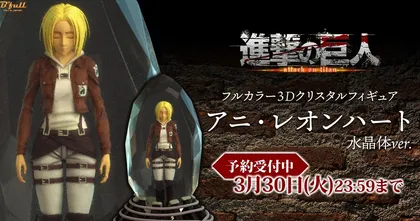 ฟิกเกอร์ Annie Leonhart ในคริสตัล จาก Attack on Titan เปิดให้จองแล้ว