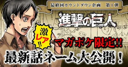 Attack on Titan เปิดโปรเจ็กต์เคาท์ดาวน์รอรับตอนจบ และ เผยเนมมังงะตอนล่าสุด